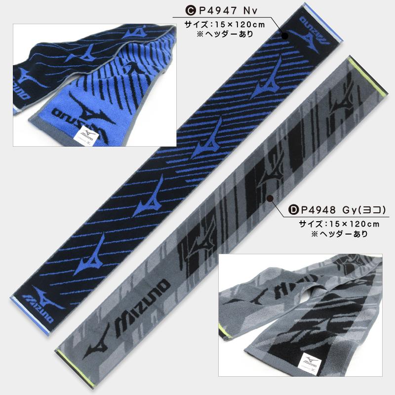 ミズノ mizuno マフラータオル 15×110〜120cm 綿100% 両面パイル