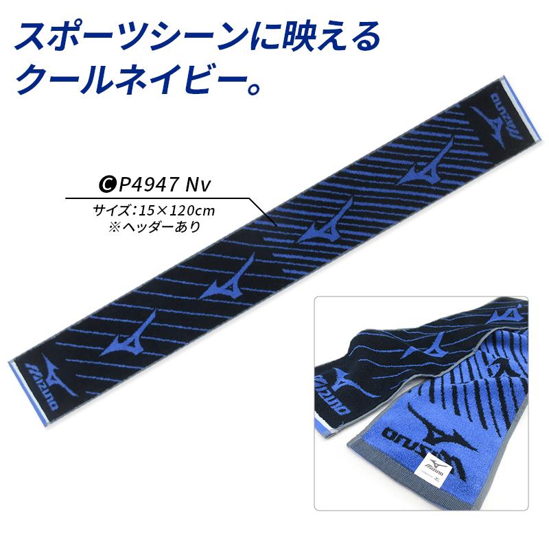 ミズノ mizuno マフラータオル 15×110〜120cm 綿100% 両面パイル