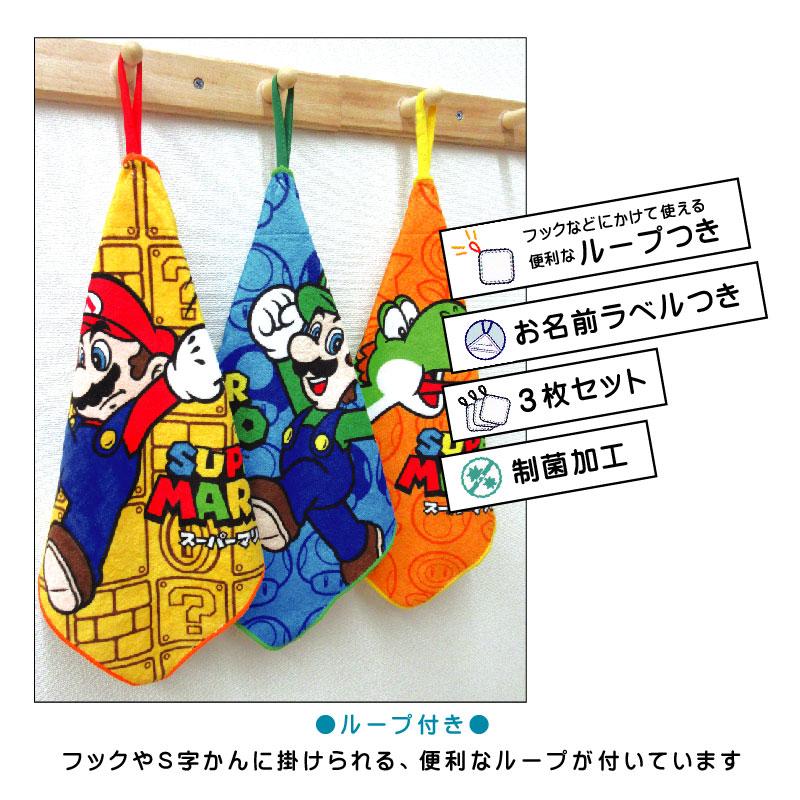 スーパーマリオ ループタオル 3枚セット 28×28cm 綿100％ ネームタグ