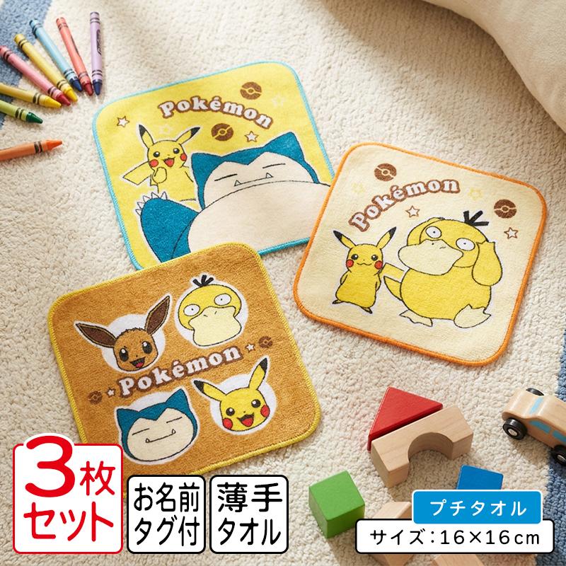 ポケットモンスター ポケモン ミニタオル 柄違い 3枚セット 16×16cm