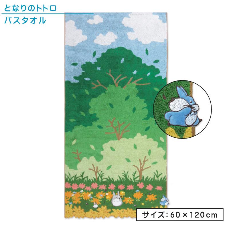 スタジオジブリ となりのトトロ バスタオル 60×120cm 綿100