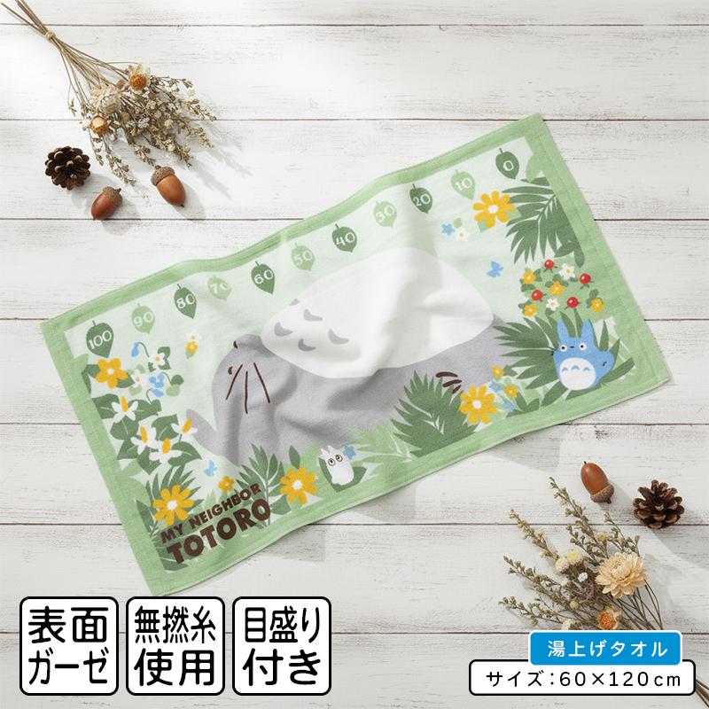 スタジオジブリ となりのトトロ 湯上げタオル 60×120cm ガーゼ 綿100