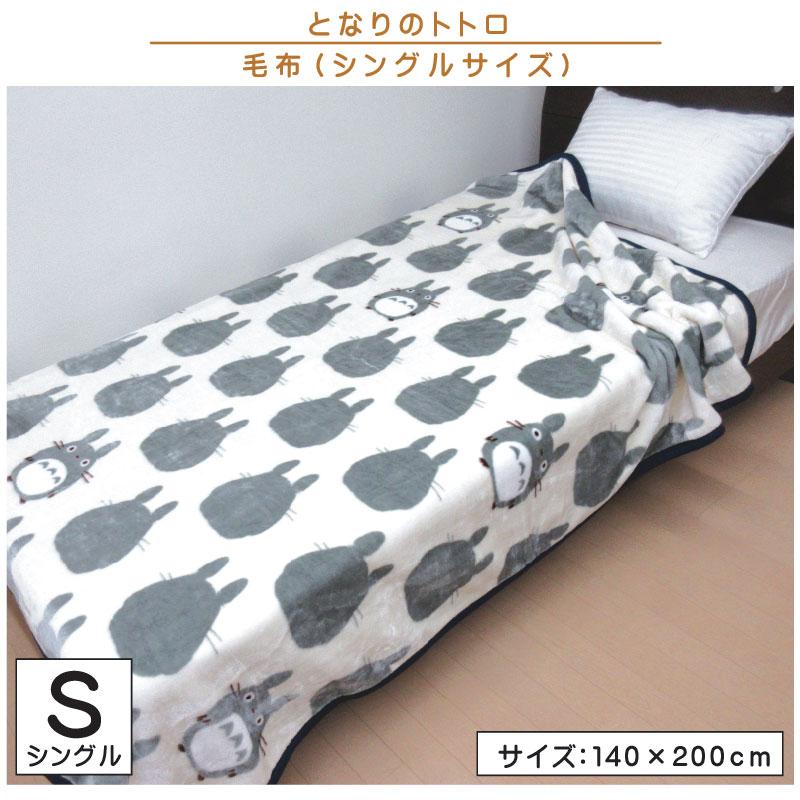 スタジオジブリ となりのトトロ 毛布 シングルサイズ 140×200cm スタジオジブリ となりのトトロ 毛布 シングルサイズ 140×200cm