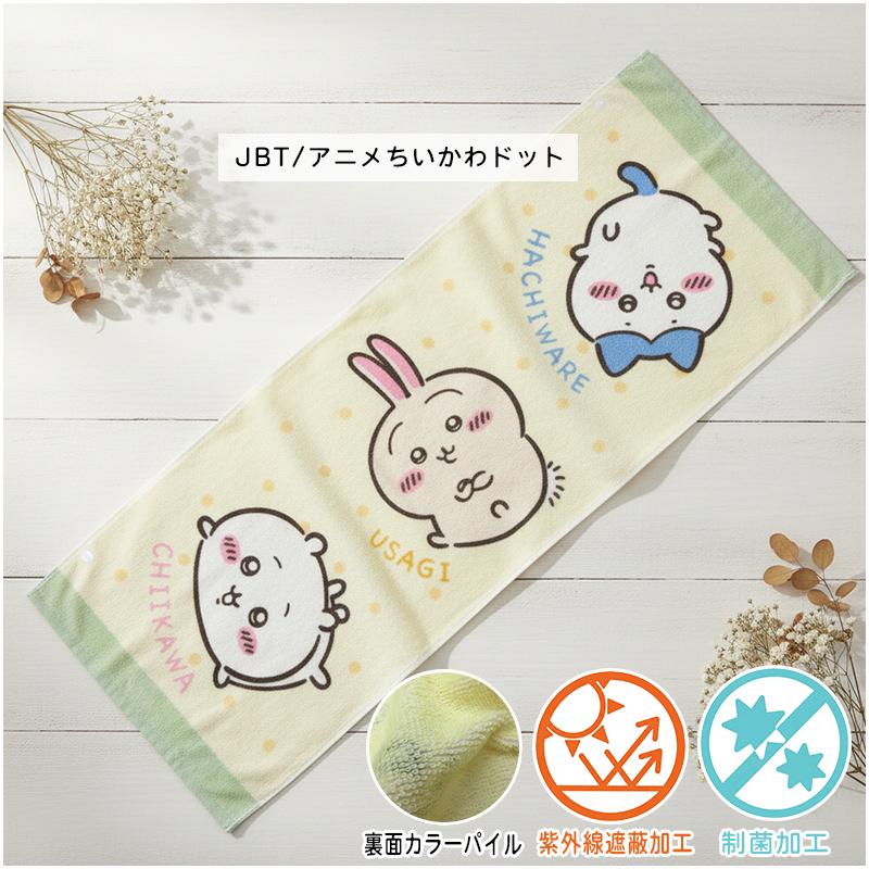 ちいかわ ジュニアバスタオル 40×110cm 綿100% 制菌加工 スナップ