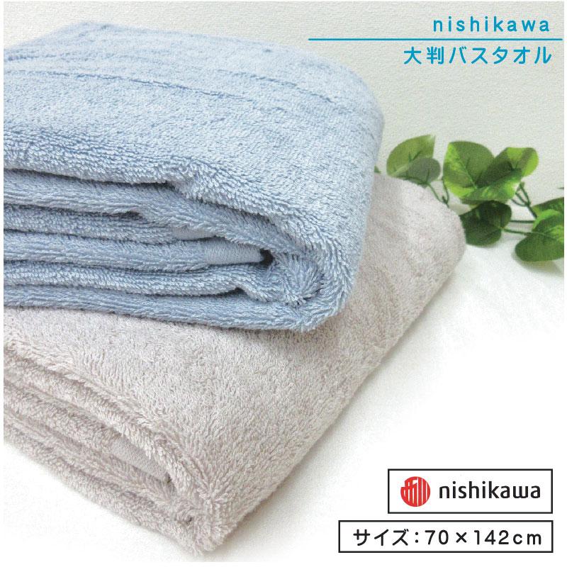 ジャンボバスタオル 西川 ふんわり やわらか 70×142cm 綿100％ 両面