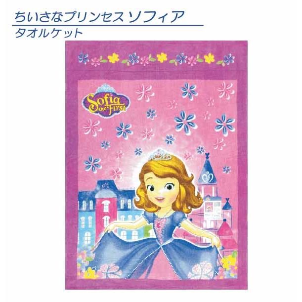 ディズニー ちいさなプリンセス ソフィア タオルケット リトルキャッスル ハーフサイズ 沖縄 離島の場合