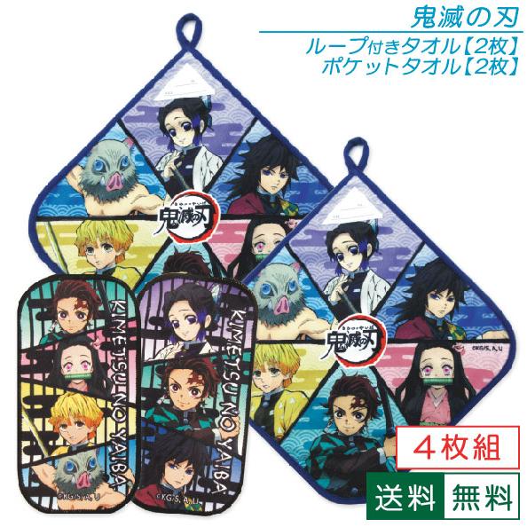 送料無料 ４枚セット 鬼滅の刃 ループ付き タオル２枚 ポケットタオル２枚セット マイクロファイバー 配送方法はメール便となります