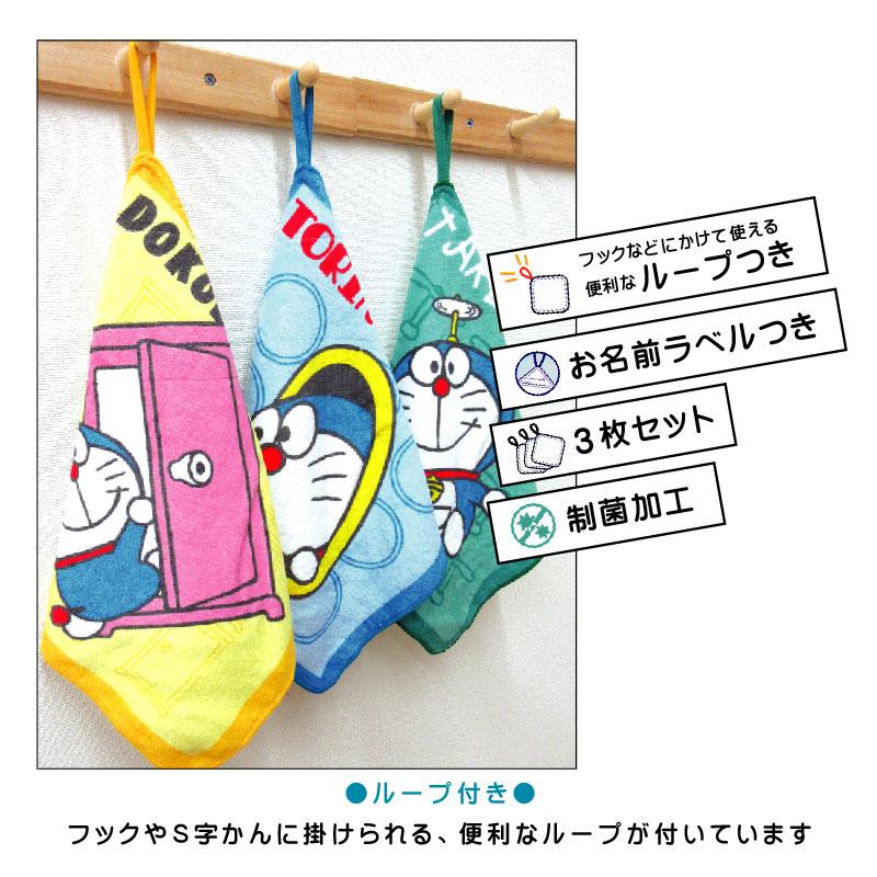 ドラえもん ループタオル 3枚セット 28×28cm 綿100% ネームタグ付き