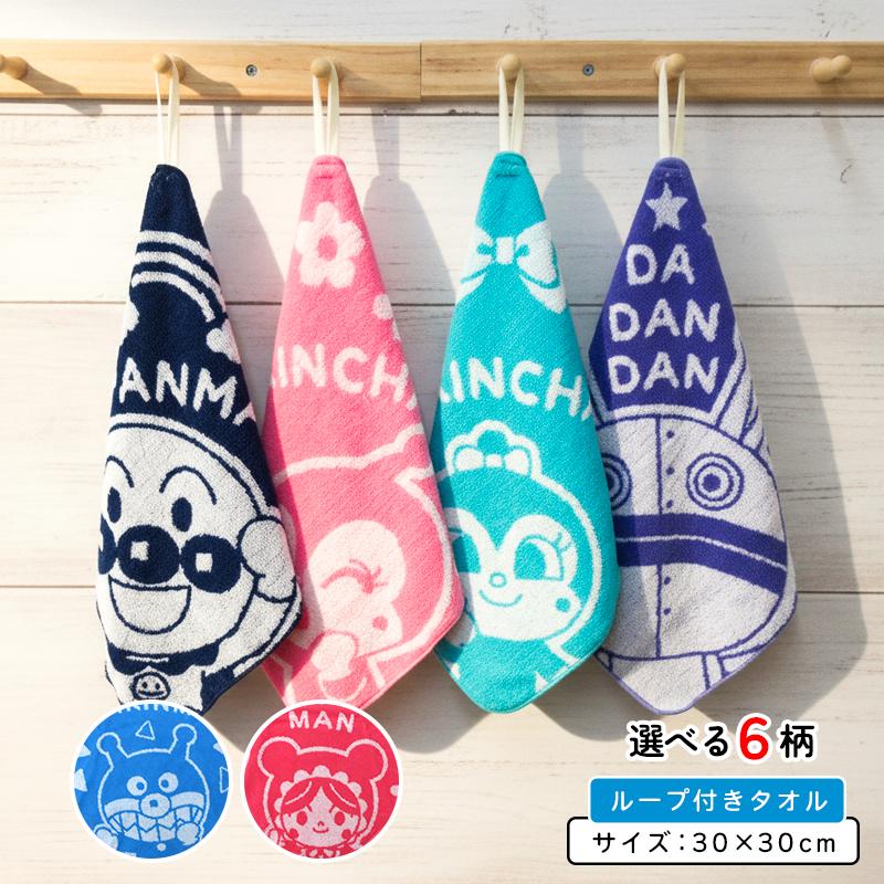 アンパンマン ループタオル 30×30cm 綿100％ ジャガード織り