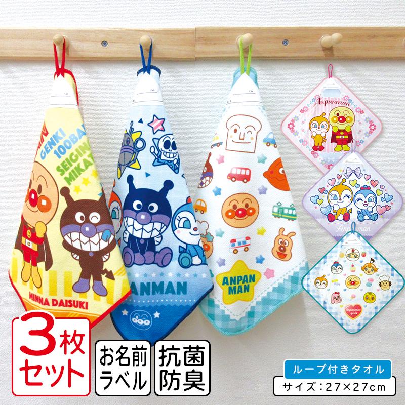 アンパンマン ループタオル 柄違い 3枚セット 27×27cm ネームタグ付き