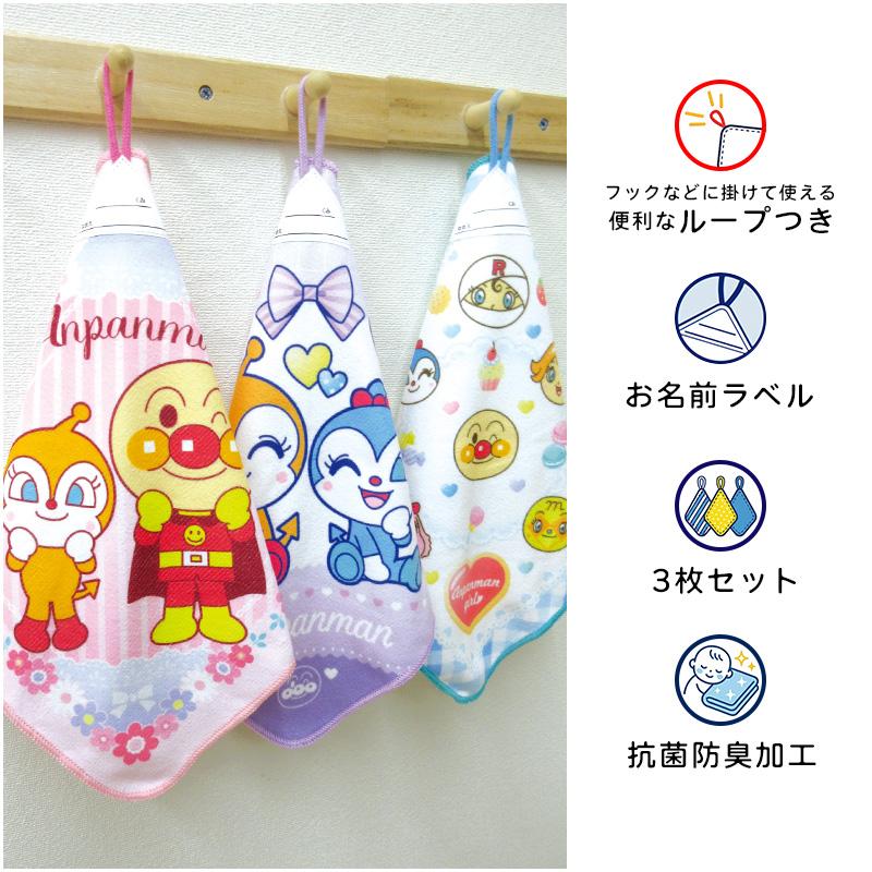 アンパンマン ループタオル 柄違い 3枚セット 27×27cm ネームタグ付き