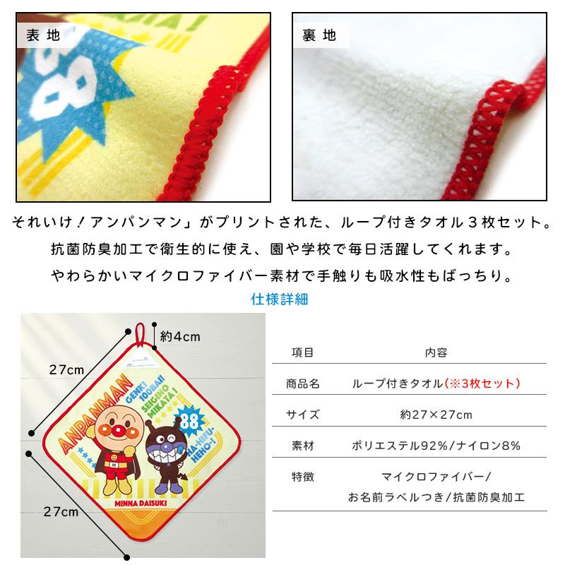 アンパンマン ループタオル 柄違い 3枚セット 27×27cm ネームタグ付き
