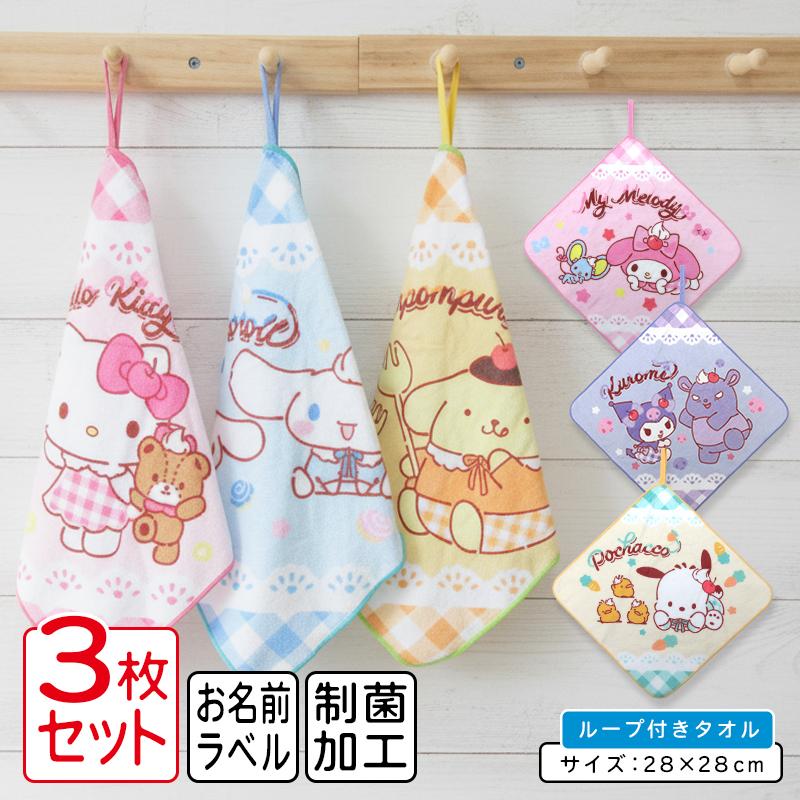 サンリオ ループタオル 3枚セット 28×28cm 綿100％ ネームタグ付き 制