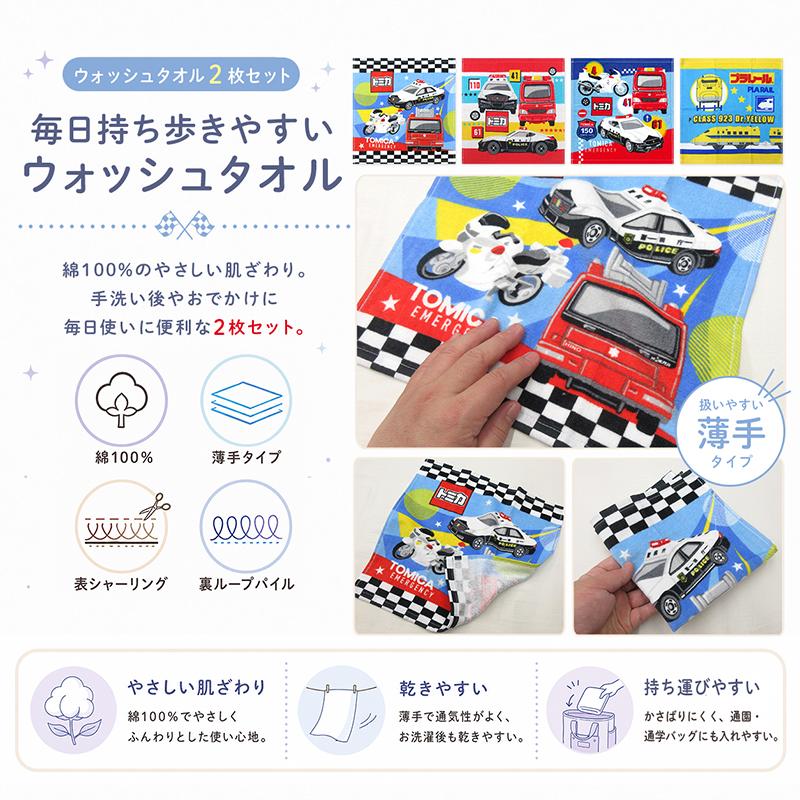 トミカ プラレール ハンドタオル 2枚セット 34×35cm 綿100