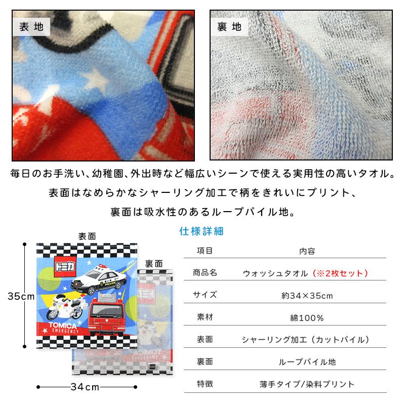 トミカ ハンドタオル 2枚セット 34×35cm 綿100% ウォッシュタオル
