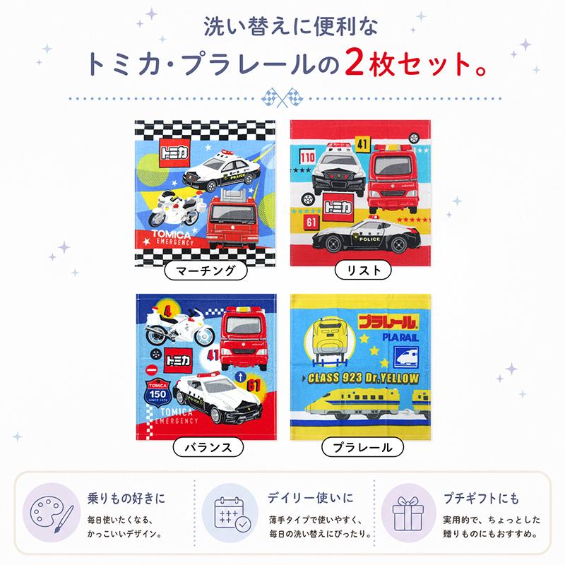 トミカ プラレール ハンドタオル 2枚セット 34×35cm 綿100