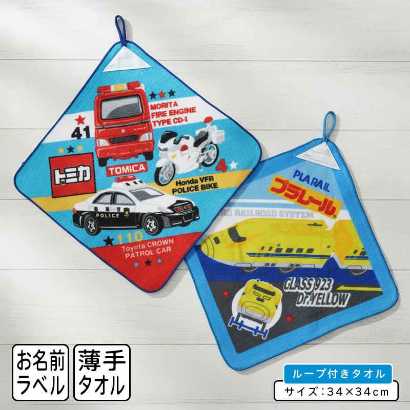 トミカ プラレール はたらくのりもの ループタオル 34×34cm 綿100