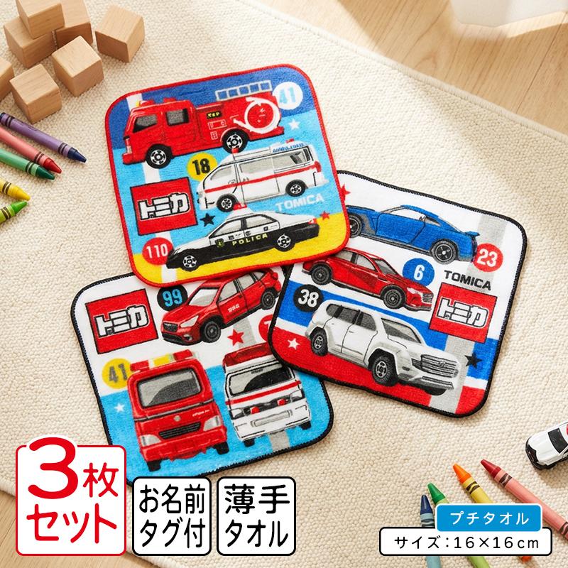 キャラクタータオル 20枚セット トミカ ミニタオル 柄違い 3枚セット 16×16cm 綿100% ネームタグ付き