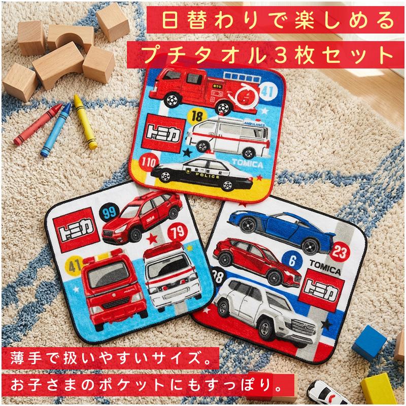 トミカ ミニタオル 柄違い 3枚セット 16×16cm 綿100% ネームタグ付き