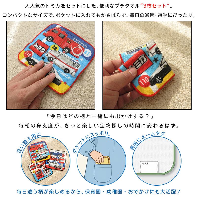 トミカ ミニタオル 柄違い 3枚セット 16×16cm 綿100% ネームタグ付き
