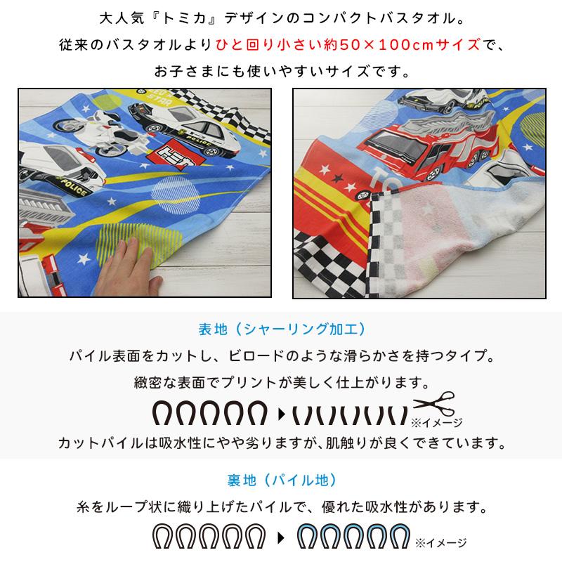 トミカ コンパクトバスタオル 50×100cm 綿100% マーチング