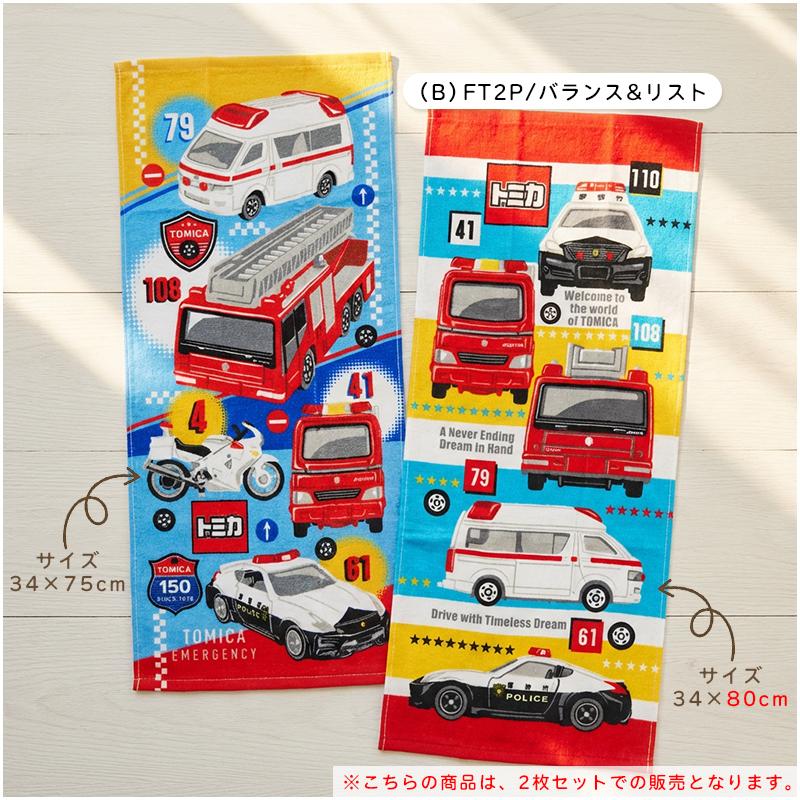 トミカ プラレール フェイスタオル 2枚セット 34×75~80cm 綿100