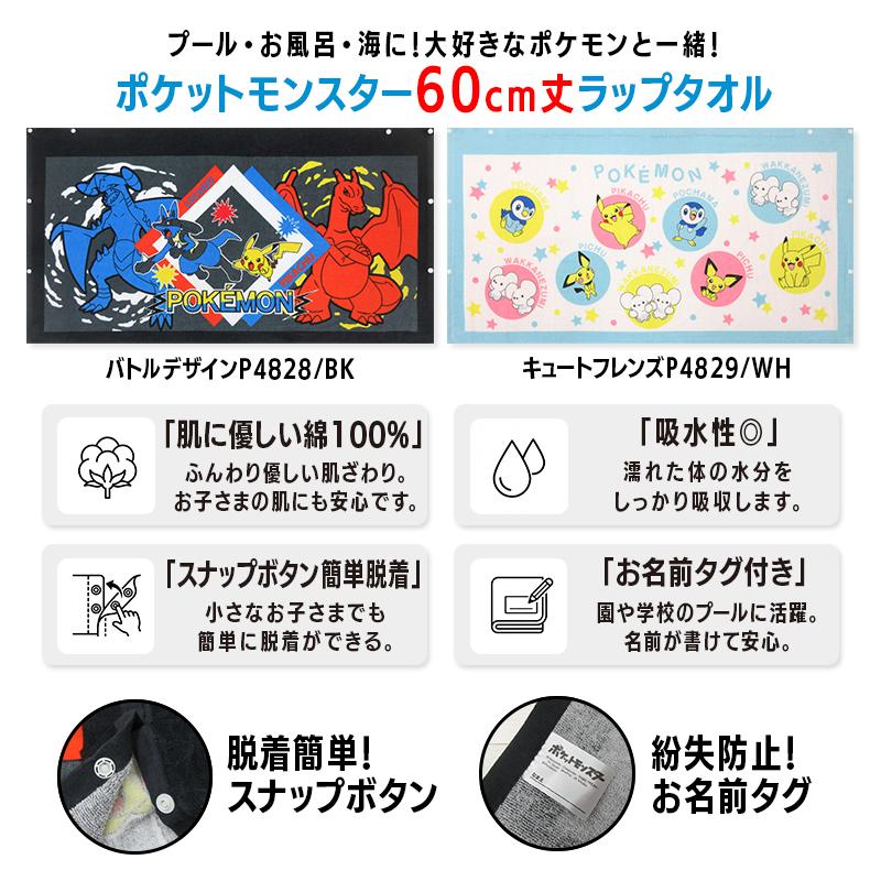 メール便送料無料 ポケットモンスター ポケモン ラップタオル 60cm丈