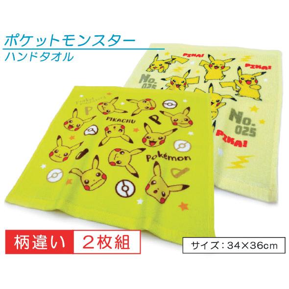 21a W新作 送料無料 メール便ok ピカチュウ ポケモン ハンドタオル シェイキング 柄違い2枚セット スタイリング