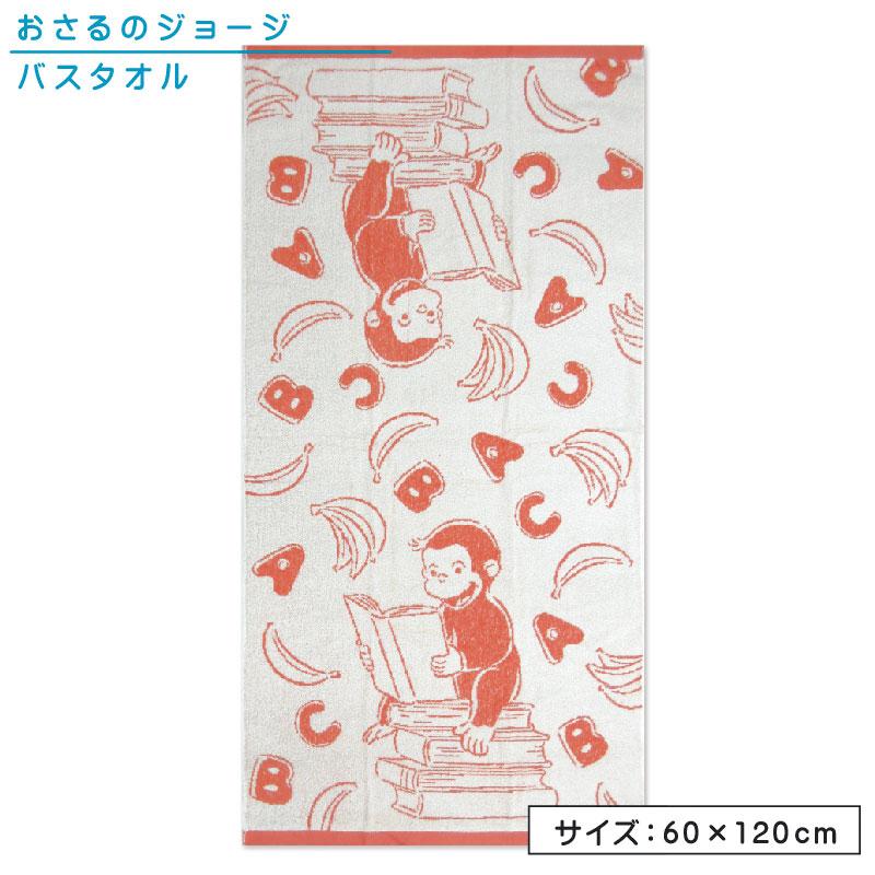 297円 最大65 Offクーポン メール便ok おさるのジョージ バスタオル パイルジャガード うきうきジョージ