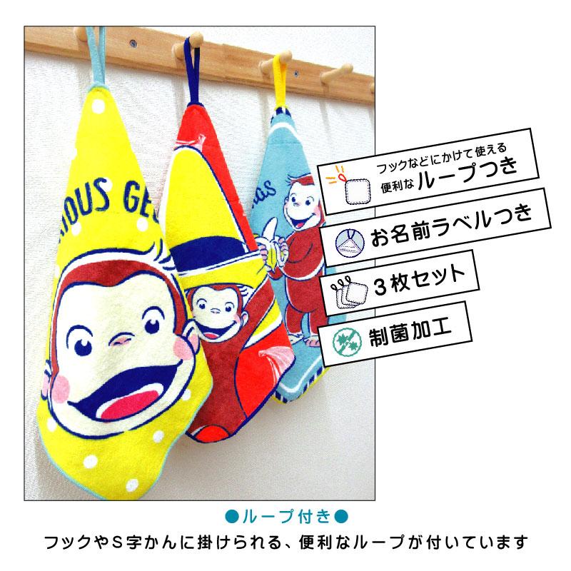 おさるのジョージ ループタオル 3枚セット 28×28cm 綿100% ネームタグ