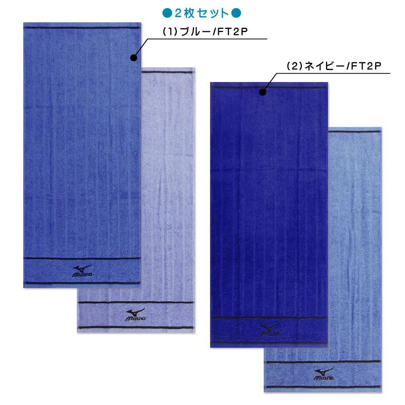 フェイスタオル ミズノ mizuno カラー違い 2枚セット 34×75cm