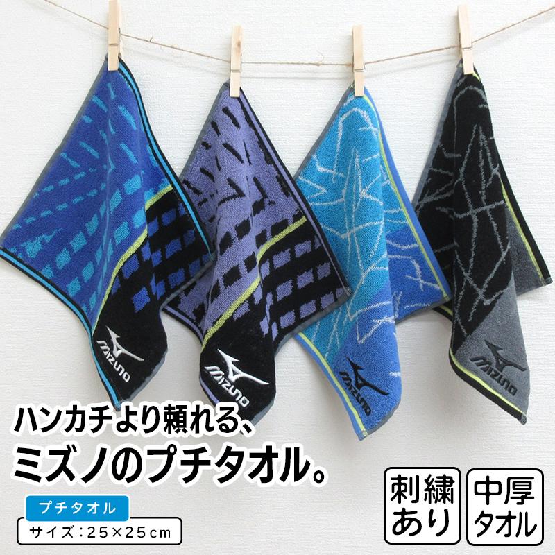 ミズノ mizuno ハンカチタオル 25×25cm 綿100% 両面パイル ジャガード