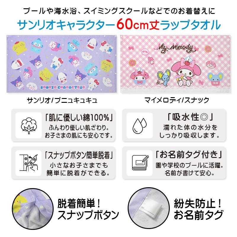 メール便送料無料 サンリオ キャラクターズ ラップタオル 60cm丈 綿100