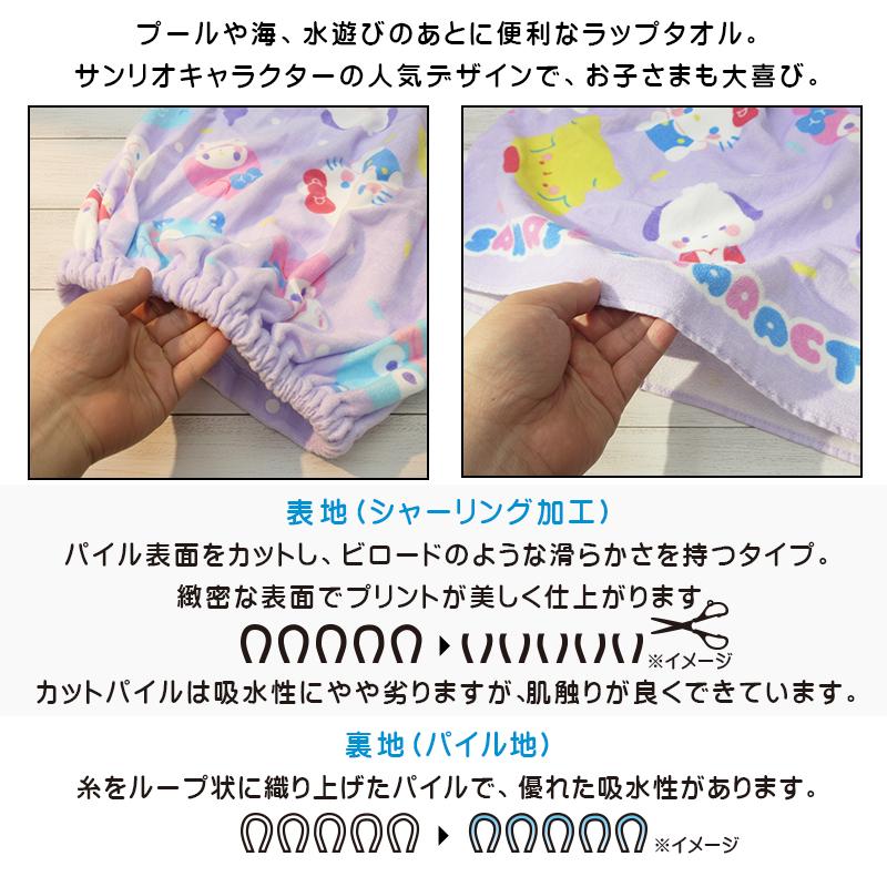 メール便送料無料 サンリオ キャラクターズ ラップタオル 60cm丈 綿100