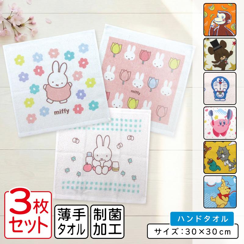 ディズニー ミッフィー ハンドタオル 柄違い ３枚セット 30×30cm 綿100% 制菌加工 キャラクター おさるのジョージ ドラえもん ウォッシュタオル wt3 メール便B