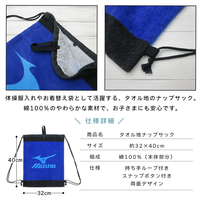 ミズノ mizuno ナップサック 32×40cm 綿100% タオル地 手提げ