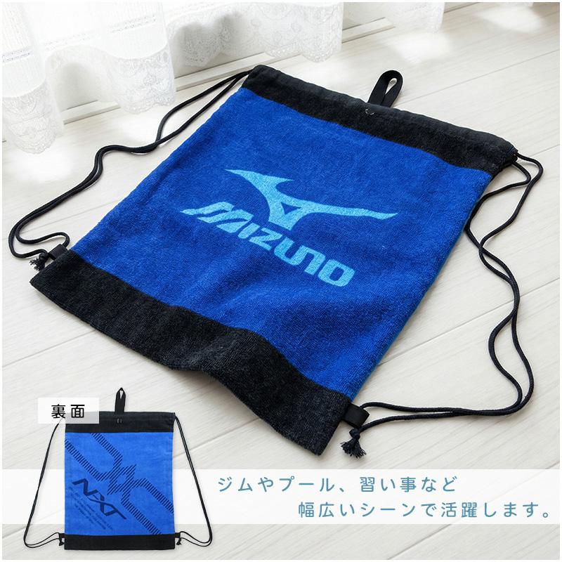 ミズノ mizuno ナップサック 32×40cm 綿100% タオル地 手提げ