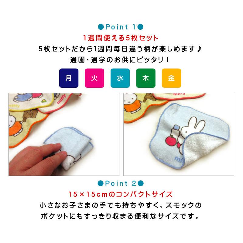 ミッフィー ミニタオル 柄違い 5枚セット 15×15cm 綿100% 制菌加工