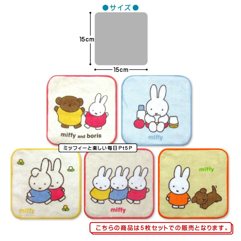 ミッフィー ミニタオル 柄違い 5枚セット 15×15cm 綿100% 制菌加工