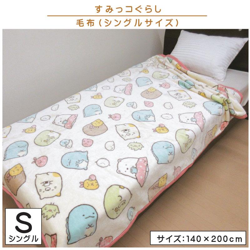 すみっコぐらし すみっこぐらし 毛布 シングルサイズ 140×200cm