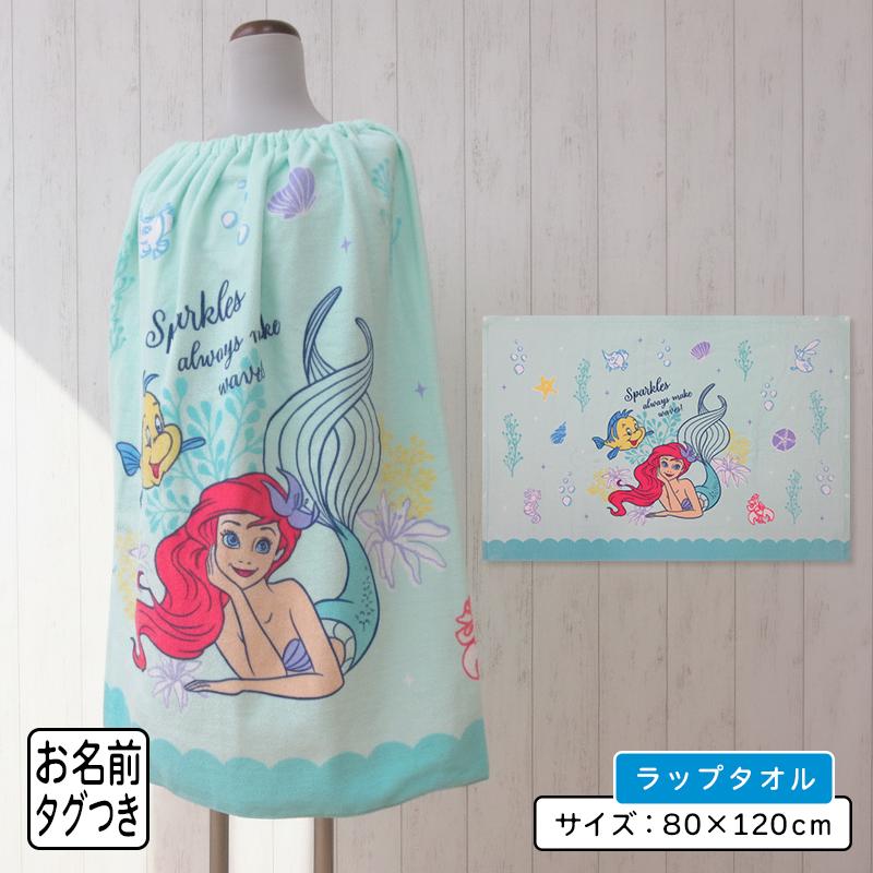 メール便送料無料 ディズニー プリンセス アリエル ラップタオル 80cm