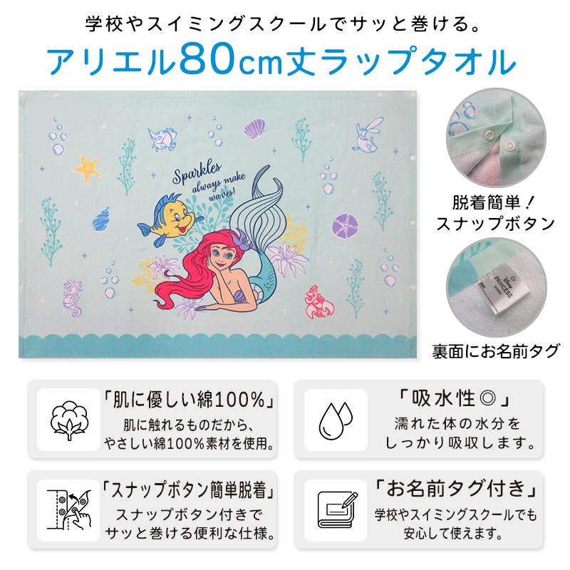 メール便送料無料 ディズニー プリンセス アリエル ラップタオル 80cm