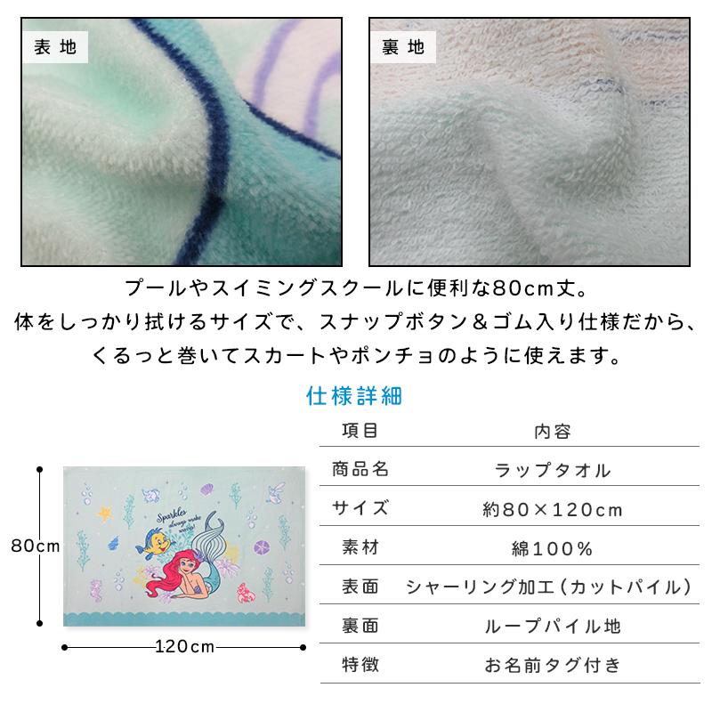 メール便送料無料 ディズニー プリンセス アリエル ラップタオル 80cm