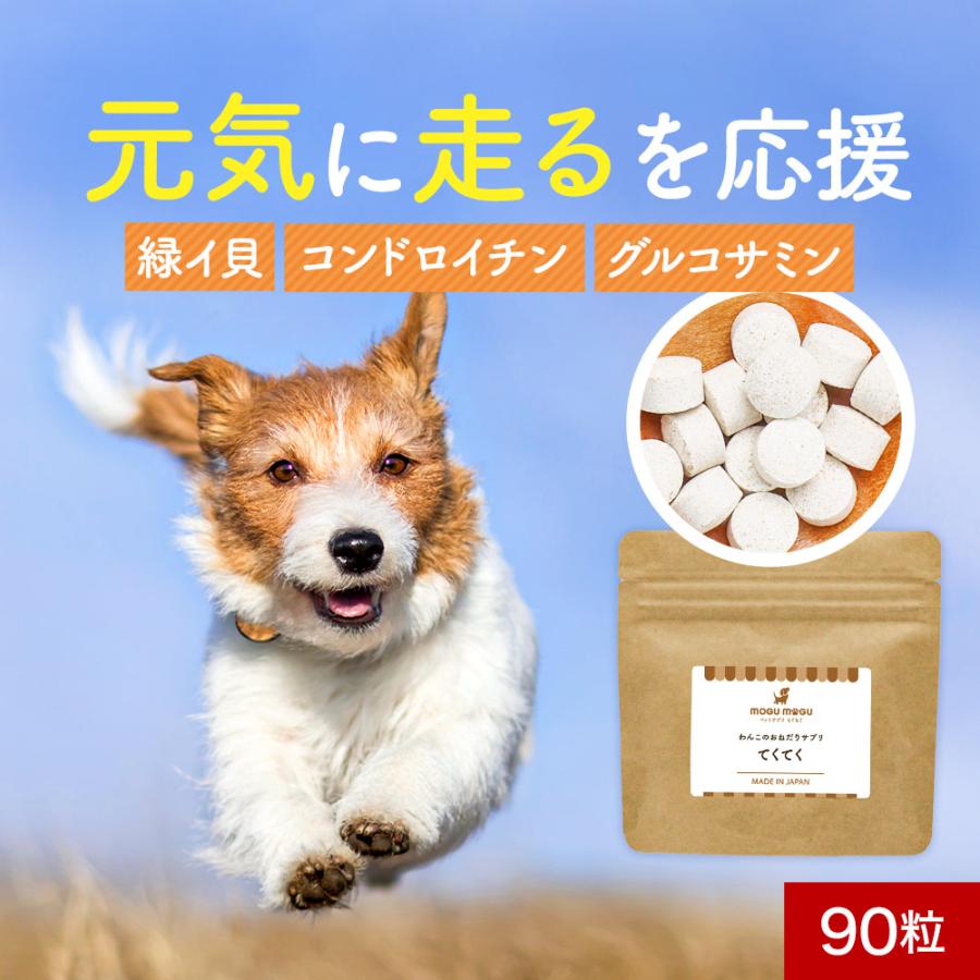 犬 犬用品 グルコサミン コンドロイチン 緑イ貝  90粒 サプリ 小粒 錠剤 国産 犬用 老犬 犬用品 シニア てくてく チキン味 もぐもぐ ポイント消化