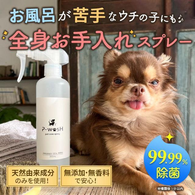 ペット ケア スプレー 300ml 犬 猫 ドライシャンプー ブラッシング グルーミング 送料無料 全身 毛並み 消臭 除菌 抗菌 アルカリ