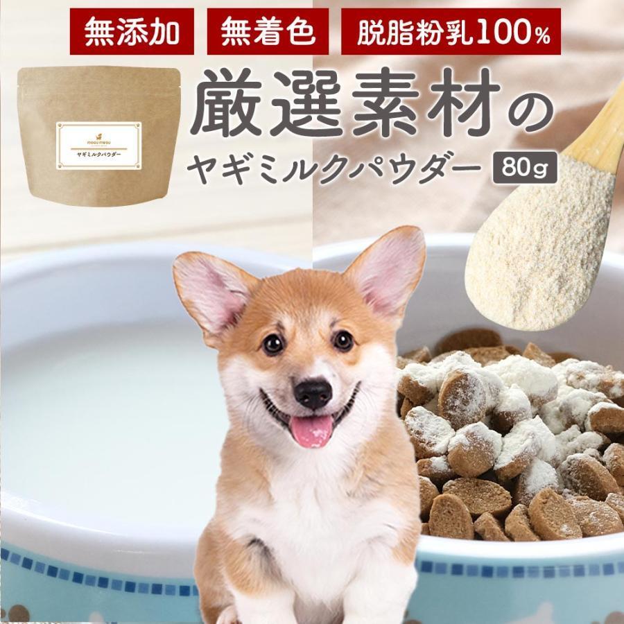 ヤギミルク 犬 パウダー 80g 送料無料 ミルク 粉 無添加 オーガニック オランダ産 低カロリー Psm Ym ペットサプリもぐもぐ 通販 Yahoo ショッピング