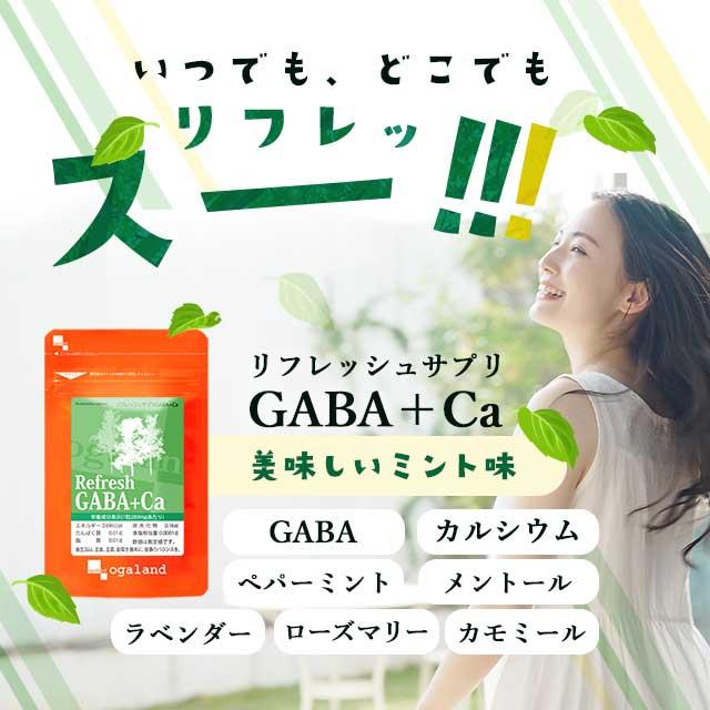 リフレッシュサプリ GABA + Ca （約12ヶ月分） サプリメント カルシウム サプリ ミント ギャバ メントール ラベンダー カモミール ポイント利用 | ogaland | 04