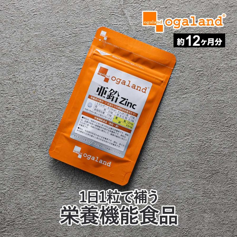 亜鉛（約12ヶ月分）サプリメント 必須ミネラル サプリ 約1年分 栄養機能食品 銅 元気 送料無料 ミネラル 必須栄養素 オーガランド おすすめ 健康 ポイント利用 | ogaland