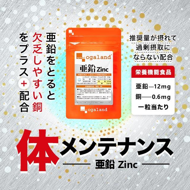 亜鉛（約12ヶ月分）サプリメント 必須ミネラル サプリ 約1年分 栄養機能食品 銅 元気 送料無料 ミネラル 必須栄養素 オーガランド おすすめ 健康 ポイント利用 | ogaland | 03