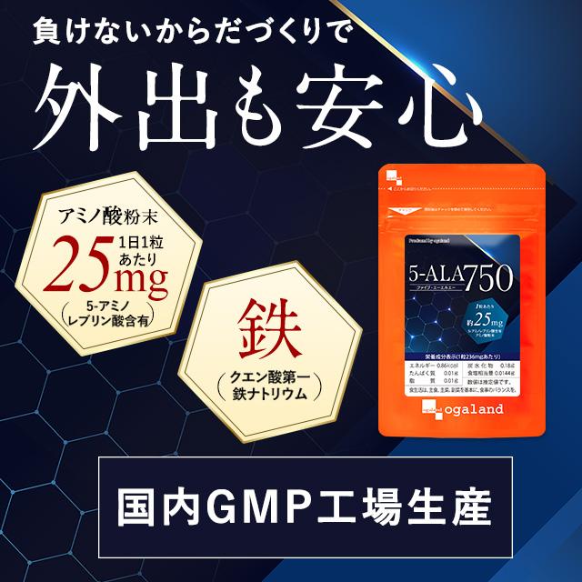 5-ALA 750（約1ヶ月分） 賞味期限最短2024年12月末まで サプリメント サプリ 国産 鉄 5ALA 2粒で50mg アミノ酸 5-アミノレブリン酸 外出も楽しく ala ALA サプリ｜oga｜03